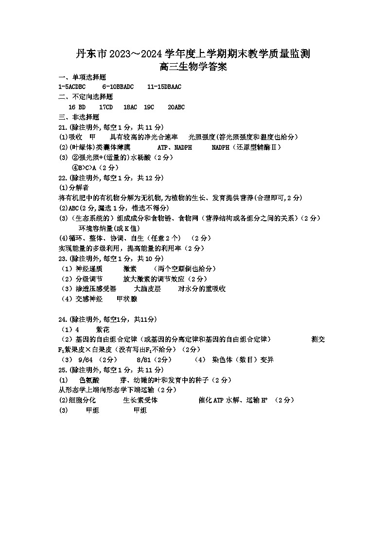 丹东市2023-2024上学期期末高三生物试题答案第1页