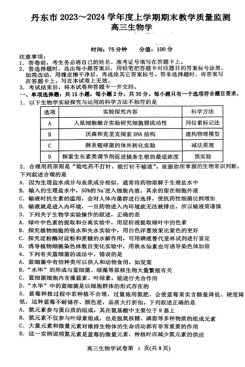 丹东市2023-2024上学期期末高三生物试题第1页