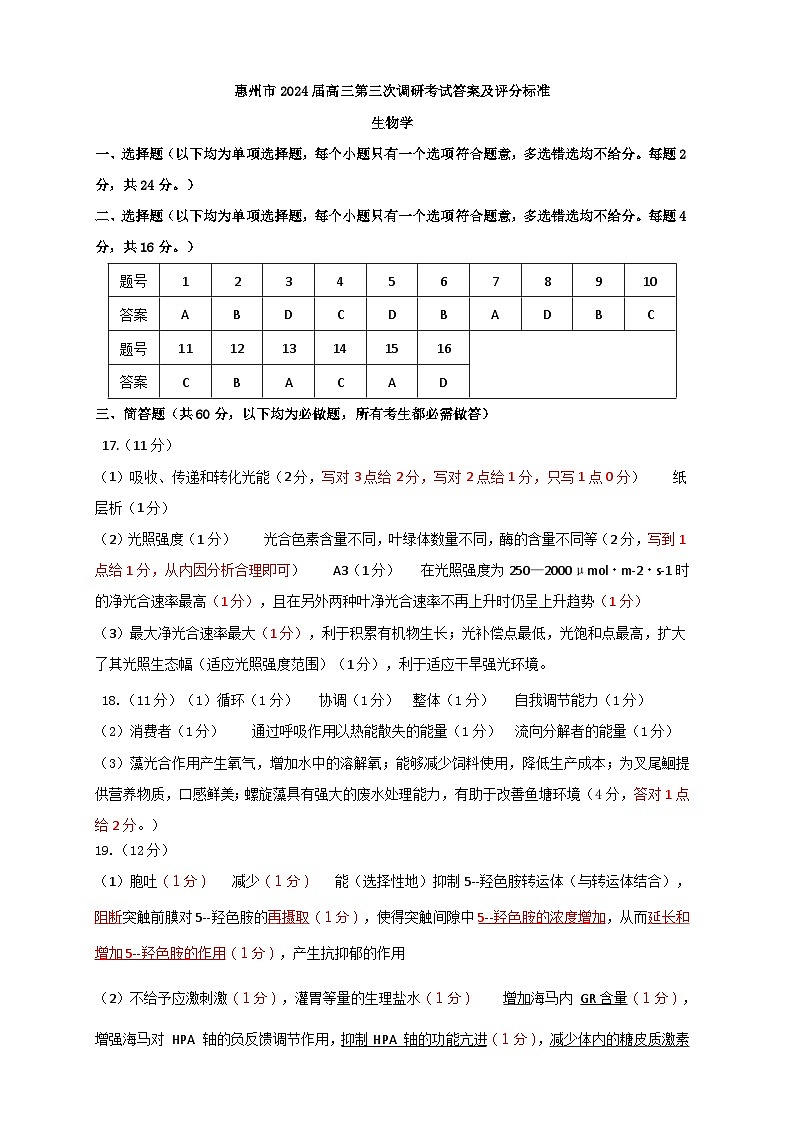 广东省惠州市2023-2024学年高三上学期第三次调研考试生物试题01