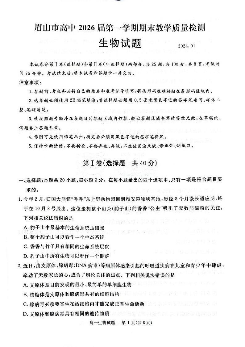 四川省眉山市高中2023-2024学年高一上学期1月期末生物试题第1页