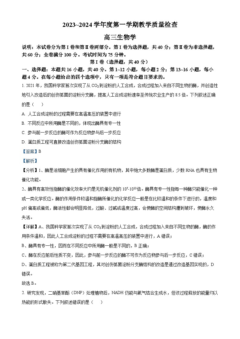 广东省东莞市2023-2024学年高三生物上学期1月期末教学质量检查试题（Word版附解析）01