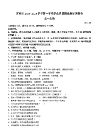 江苏省苏州市2023-2024学年高一上学期期末学业质量阳光指标调研生物试题