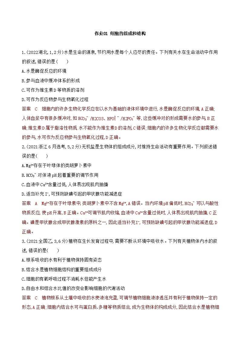 【寒假作业】人教版（2019）高中生物 高一寒假巩固专题训练 作业01 细胞的组成和结构-练习.zip01