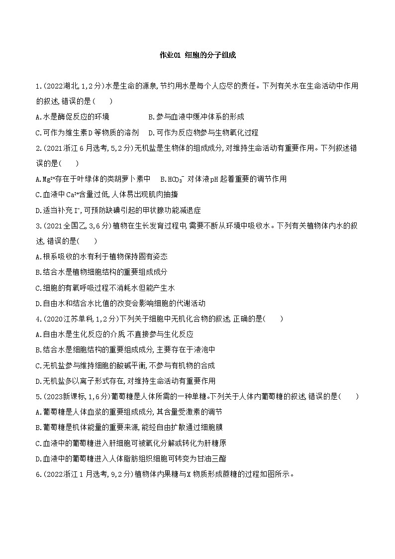 【寒假作业】人教版（2019）高中生物 高一寒假巩固专题训练 作业01 细胞的组成和结构-练习.zip01