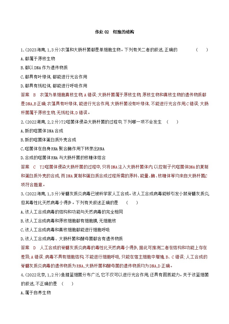 【寒假作业】人教版（2019）高中生物 高一寒假巩固专题训练 作业02 细胞的结构-练习.zip01