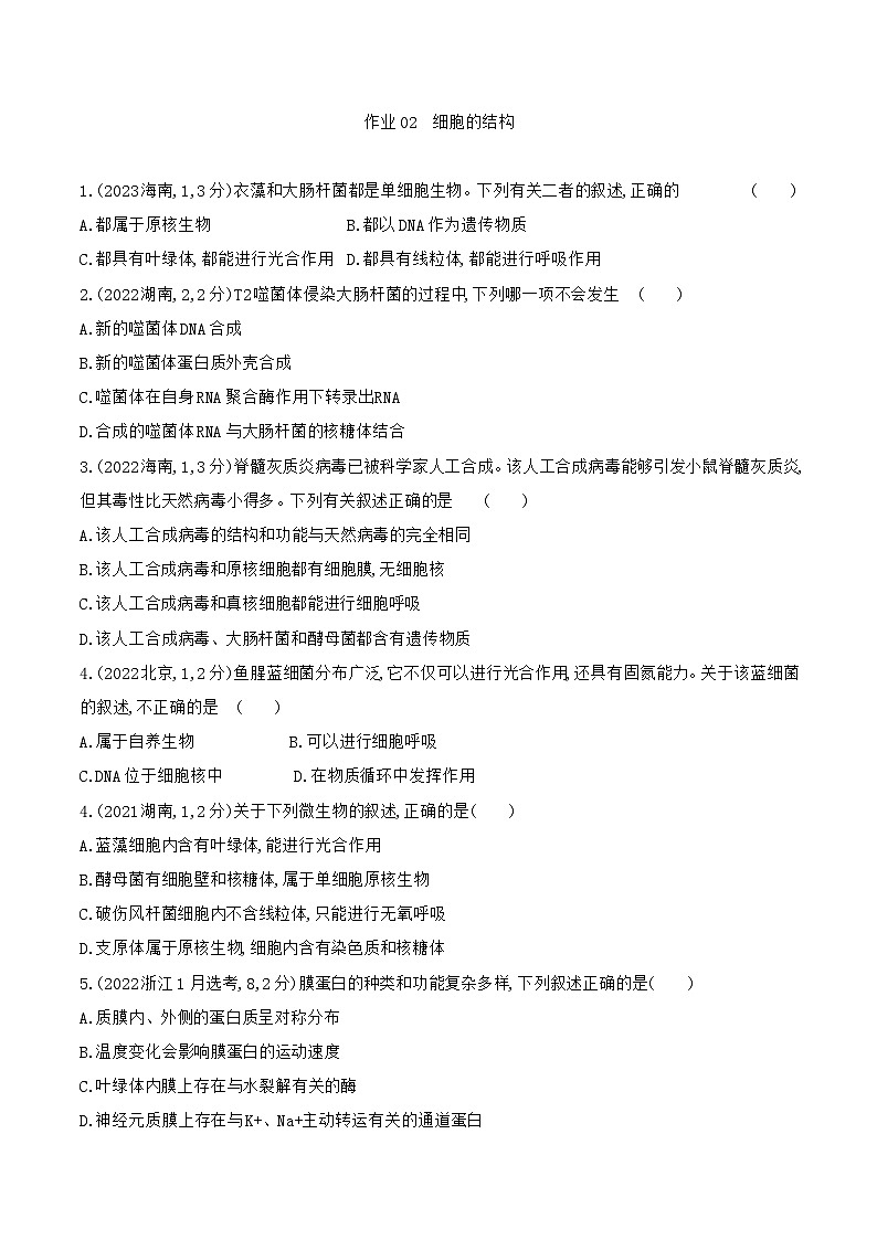 【寒假作业】人教版（2019）高中生物 高一寒假巩固专题训练 作业02 细胞的结构-练习.zip01