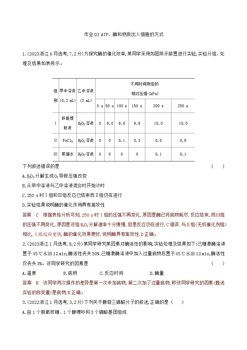 【寒假作业】人教版（2019）高中生物 高一寒假巩固专题训练 作业03 ATP、酶、物质出入-练习.zip01