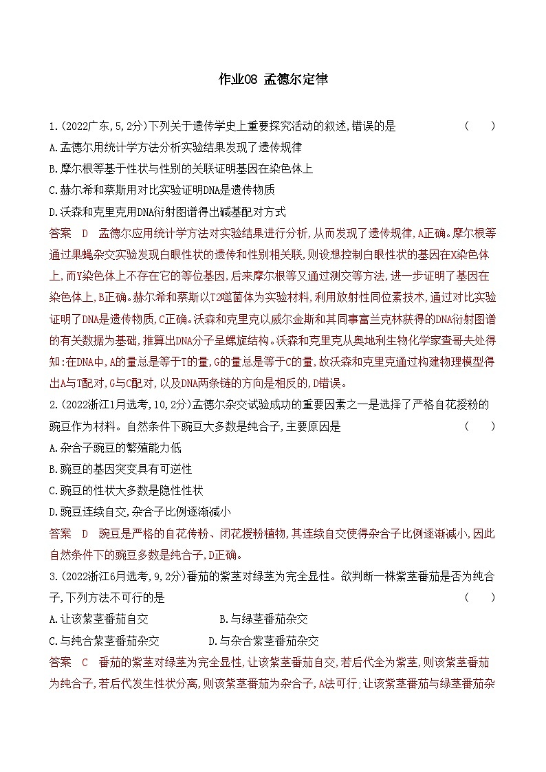 【寒假作业】人教版（2019）高中生物 高一寒假巩固专题训练 作业08 孟德尔定律-练习.zip01