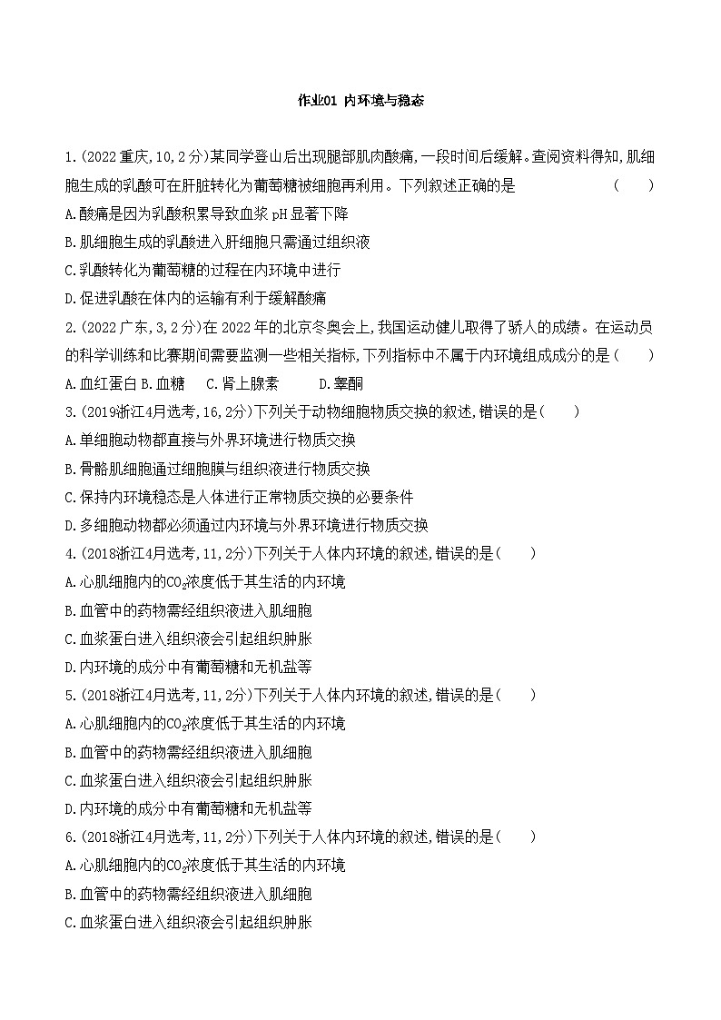 【寒假作业】人教版（2019）高中生物 高二寒假巩固提升训练 作业01 内环境与稳态-练习.zip01