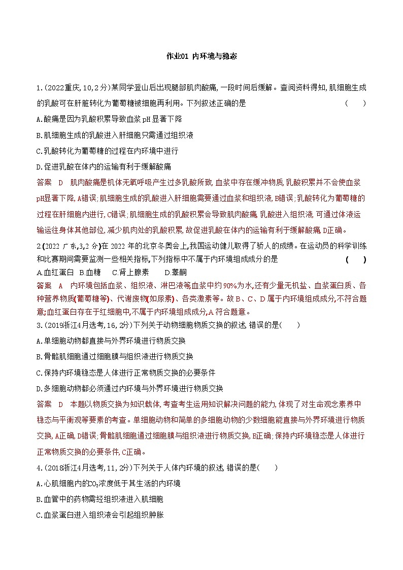 【寒假作业】人教版（2019）高中生物 高二寒假巩固提升训练 作业01 内环境与稳态-练习.zip01