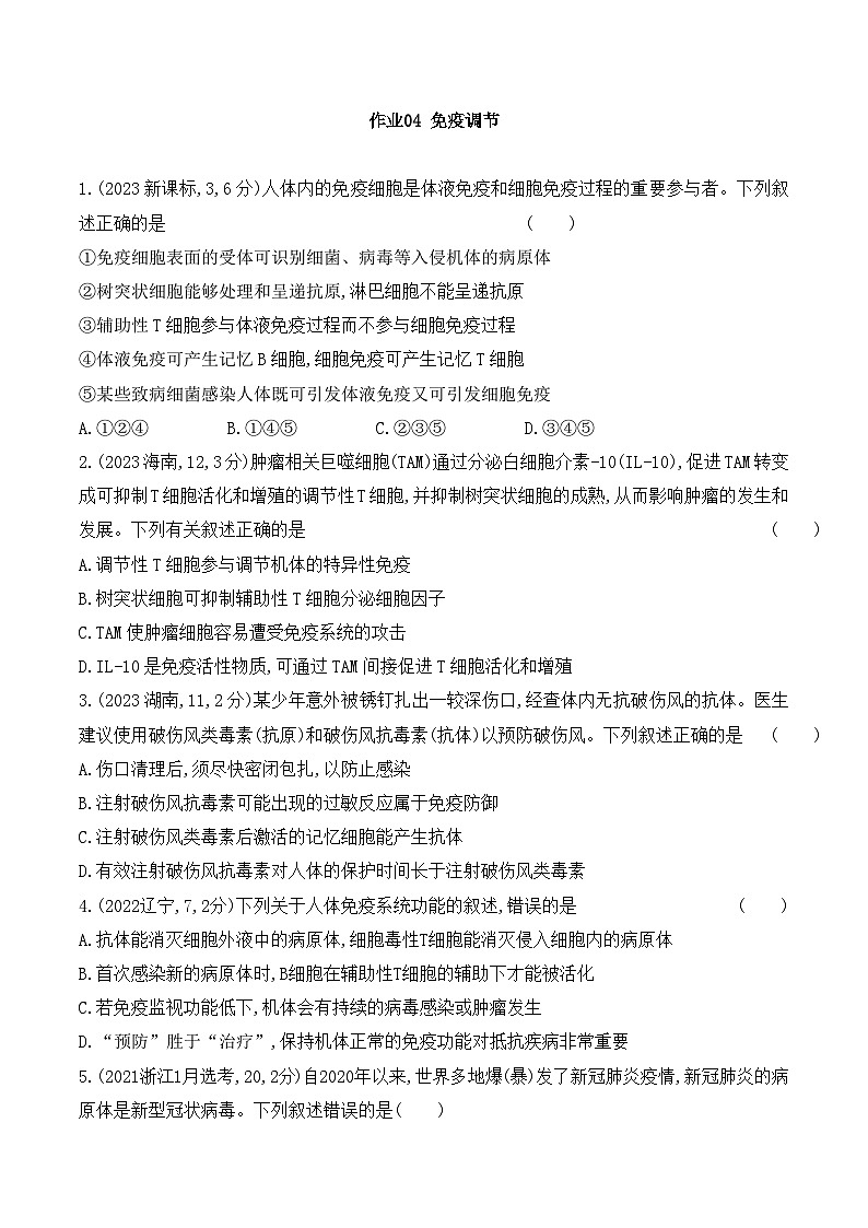 【寒假作业】人教版（2019）高中生物 高二寒假巩固提升训练 作业04 免疫调节-练习.zip01