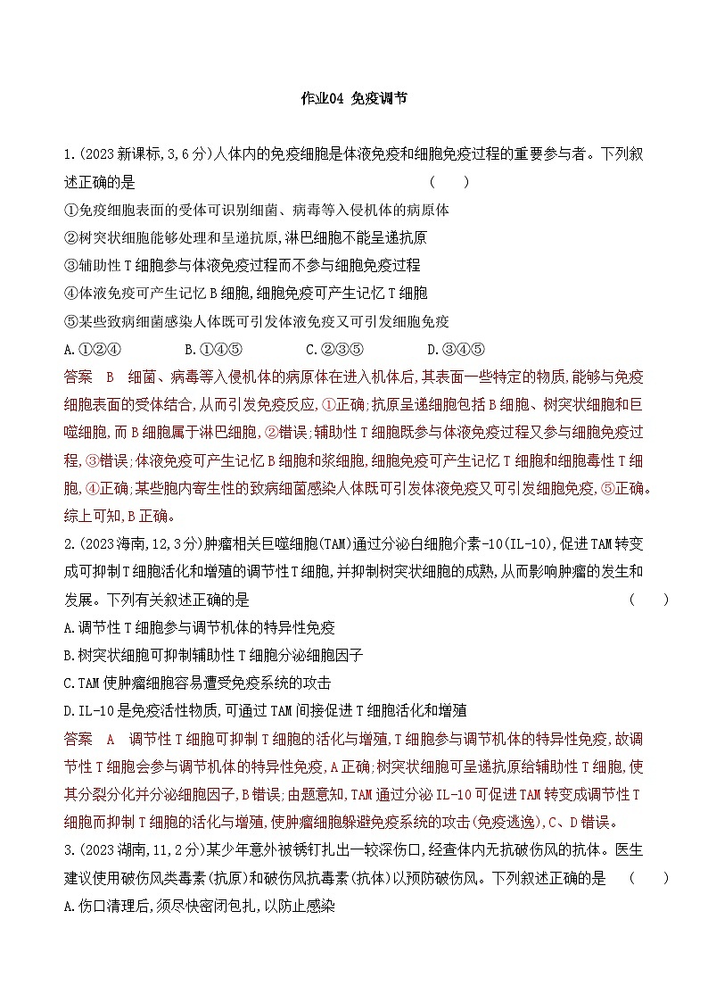 【寒假作业】人教版（2019）高中生物 高二寒假巩固提升训练 作业04 免疫调节-练习.zip01