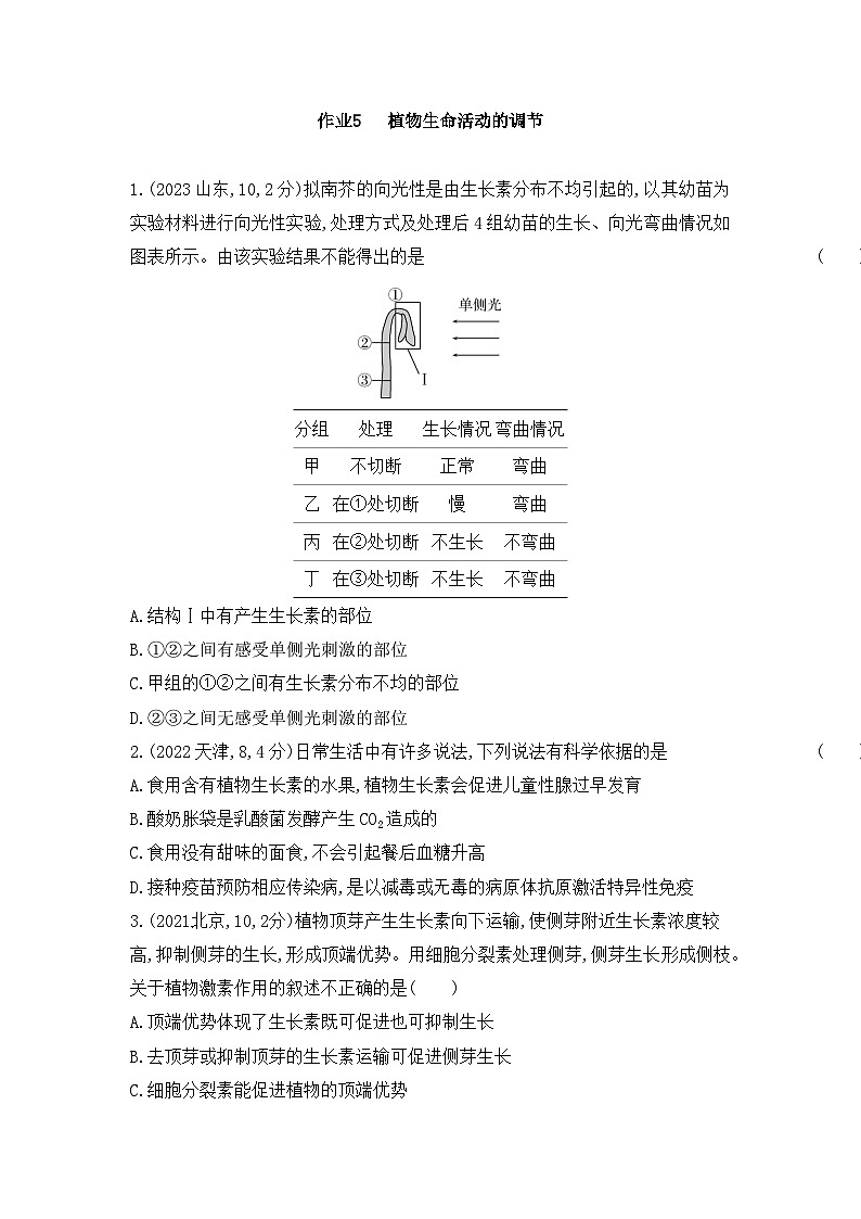 【寒假作业】人教版（2019）高中生物 高二寒假巩固提升训练 作业05 植物生命活动的调节-练习.zip01