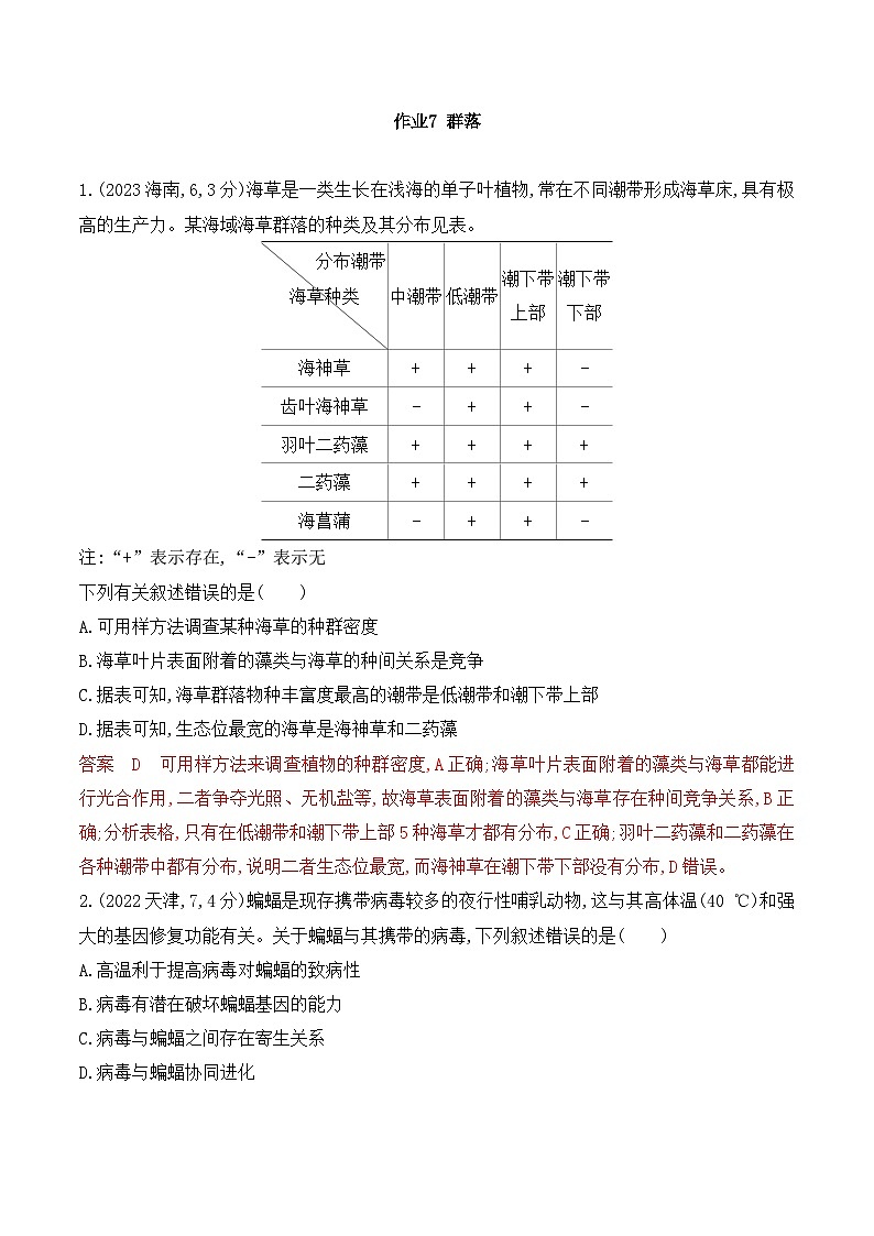 【寒假作业】人教版（2019）高中生物 高二寒假巩固提升训练 作业07 群落-练习.zip01