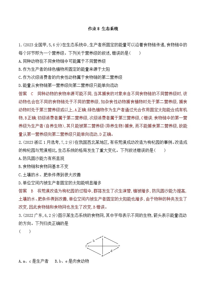 【寒假作业】人教版（2019）高中生物 高二寒假巩固提升训练 作业08 生态系统-练习.zip01