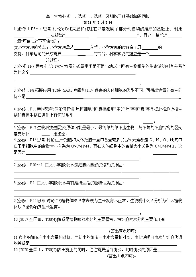 【寒假作业】人教版（2019）高中生物 高二寒假巩固提升训练 高二生物寒假天天练之知识点填空过关.zip01