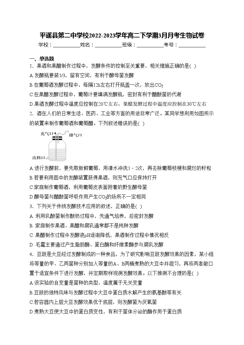 平遥县第二中学校2022-2023学年高二下学期3月月考生物试卷(含答案)01