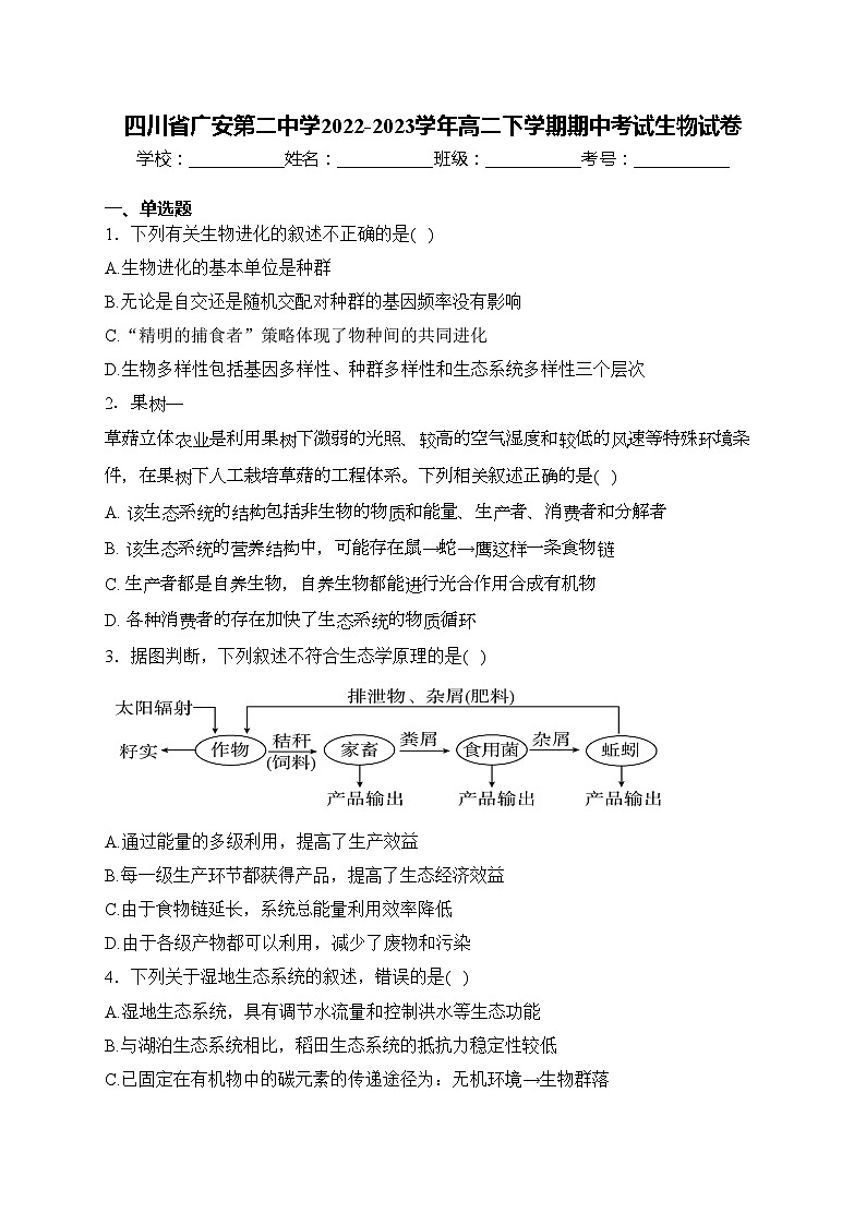 四川省广安第二中学2022-2023学年高二下学期期中考试生物试卷(含答案)01