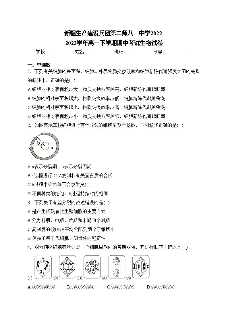新疆生产建设兵团第二师八一中学2022-2023学年高一下学期期中考试生物试卷(含答案)第1页