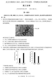 2023-2024学年北京朝阳区高三期末生物试题及答案