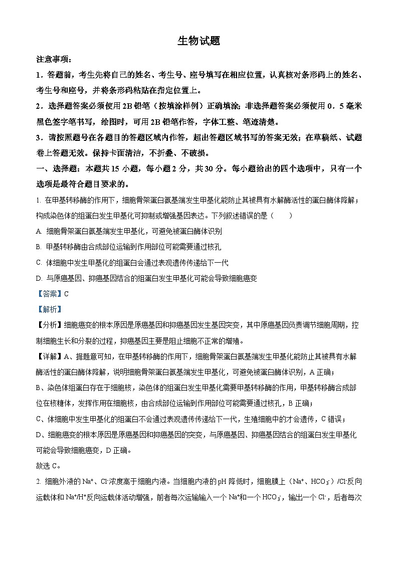 山东省济南市2023-2024学年高三上学期期末学习质量检测生物试题01