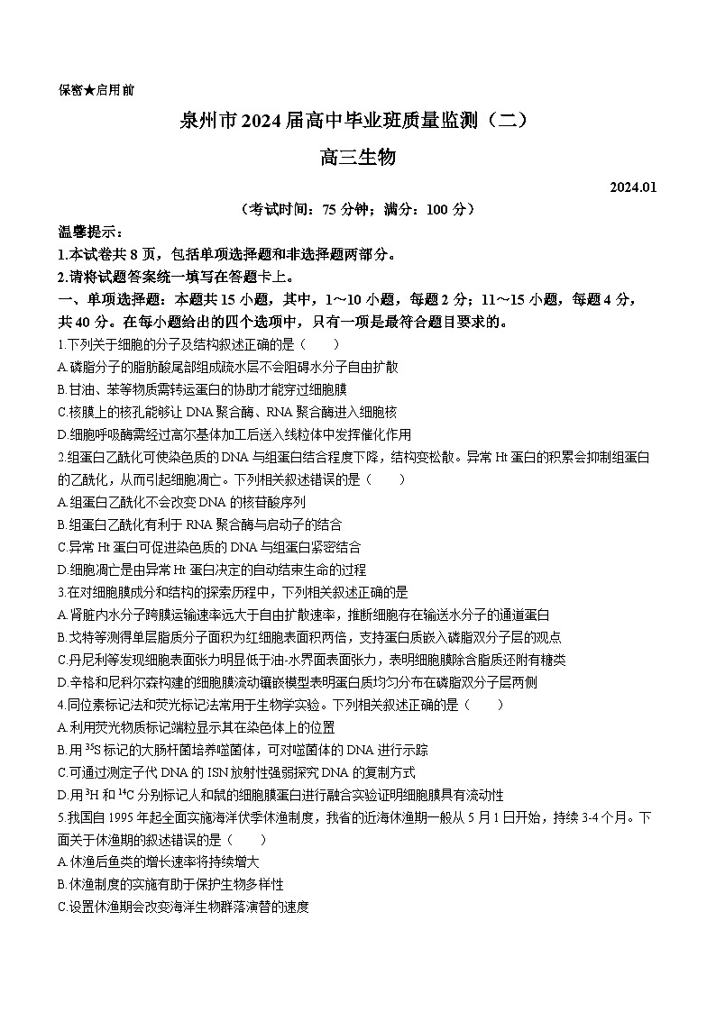 福建省泉州市2024届高三上学期质量监测（二）生物试题（Word版附答案）01