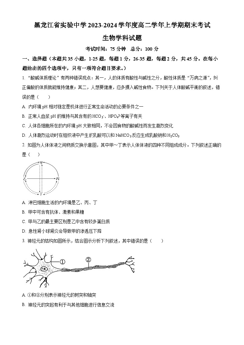 黑龙江省实验中学2023-2024学年高二上学期期末生物试题（Word版附解析）第1页