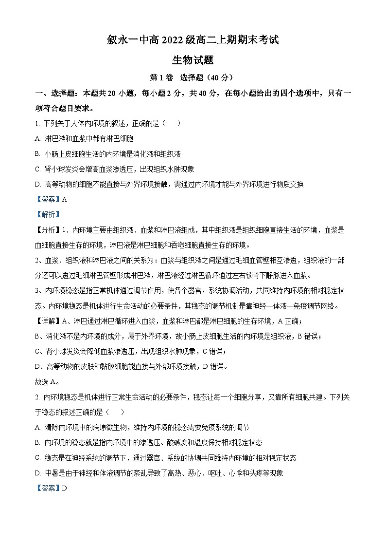 四川省泸州市叙永县一中2023-2024学年高二上学期1月期末生物试题（Word版附解析）01