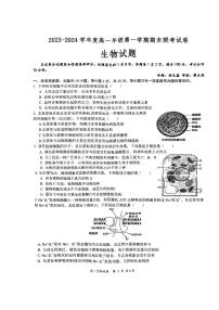 江苏省盐城市第一中学等三校2023-2024学年高一上学期期末联考生物试题