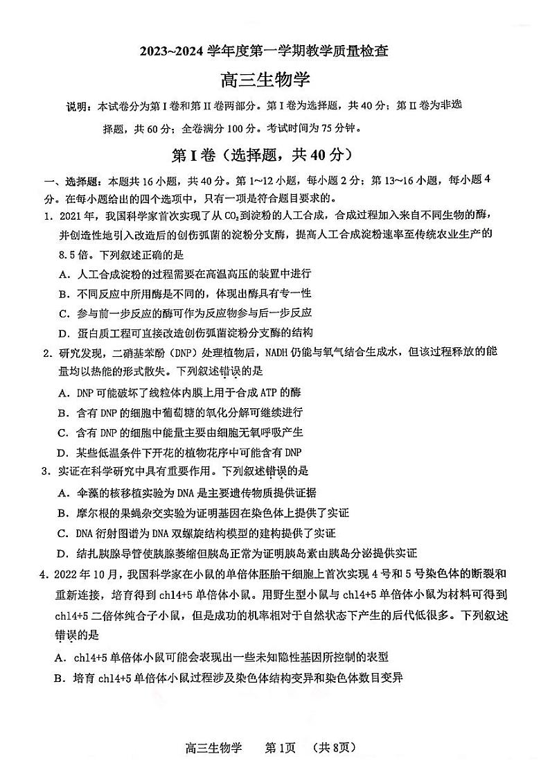 广东省东莞市2023-2024学年高三上学期期末考试生物试题01