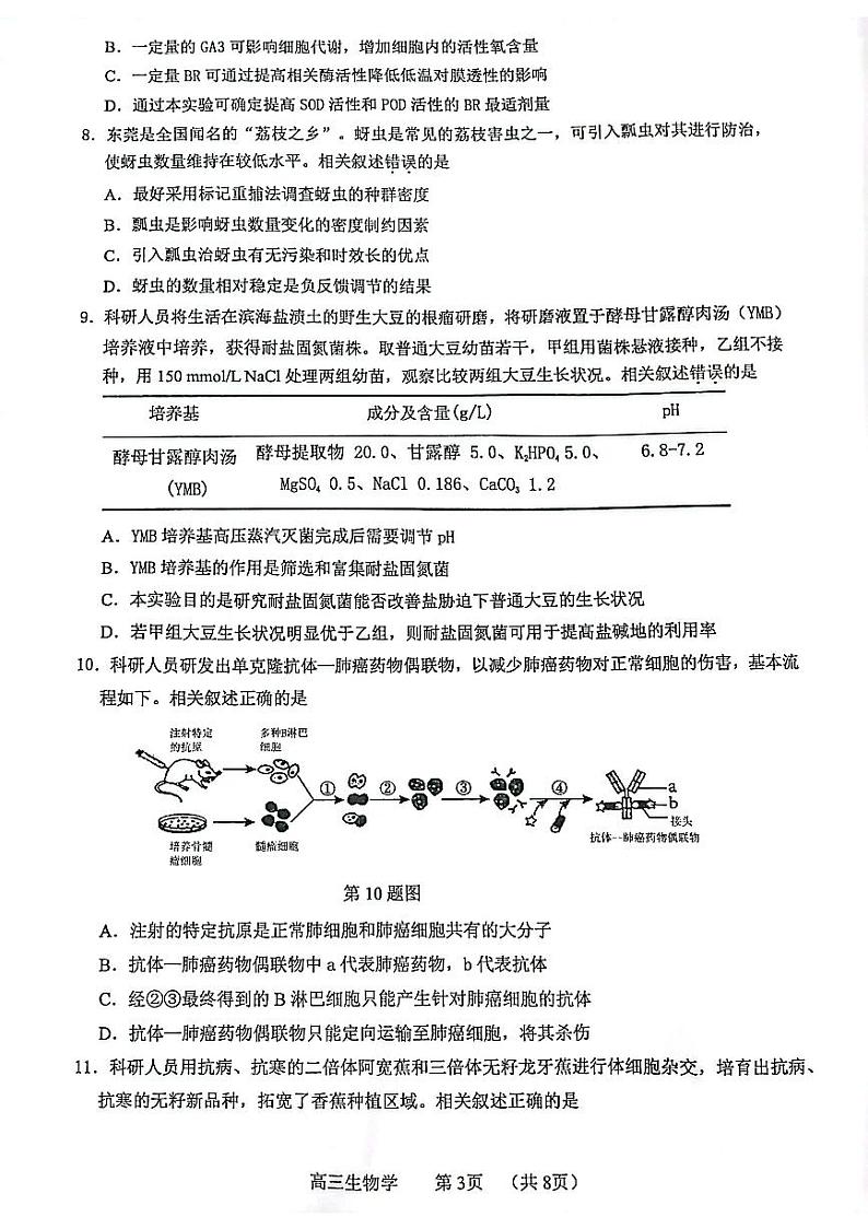 广东省东莞市2023-2024学年高三上学期期末考试生物试题03