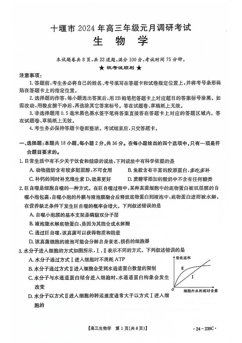 湖北省十堰市2024届高三上学期1月调研考试生物第1页