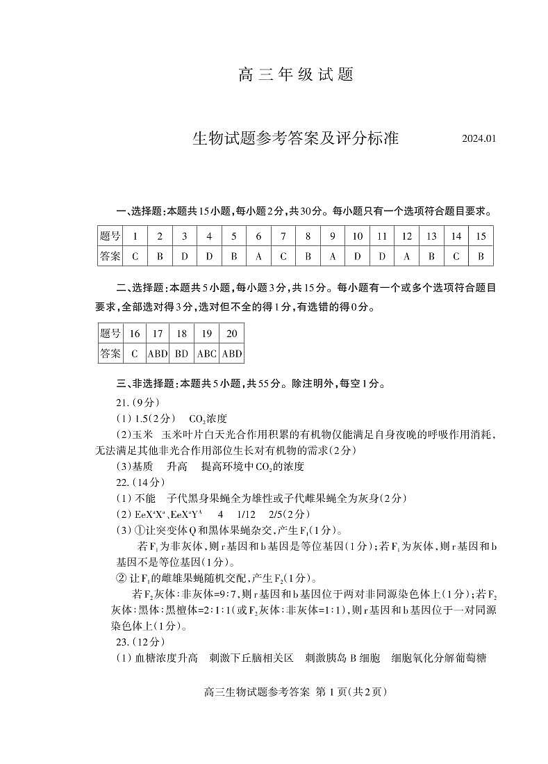 山东省泰安市2024届高三上学期期末考试生物01