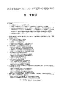 甘肃省酒泉市普通高中2023-2024学年度第一学期期末考试高一生物试题及答案