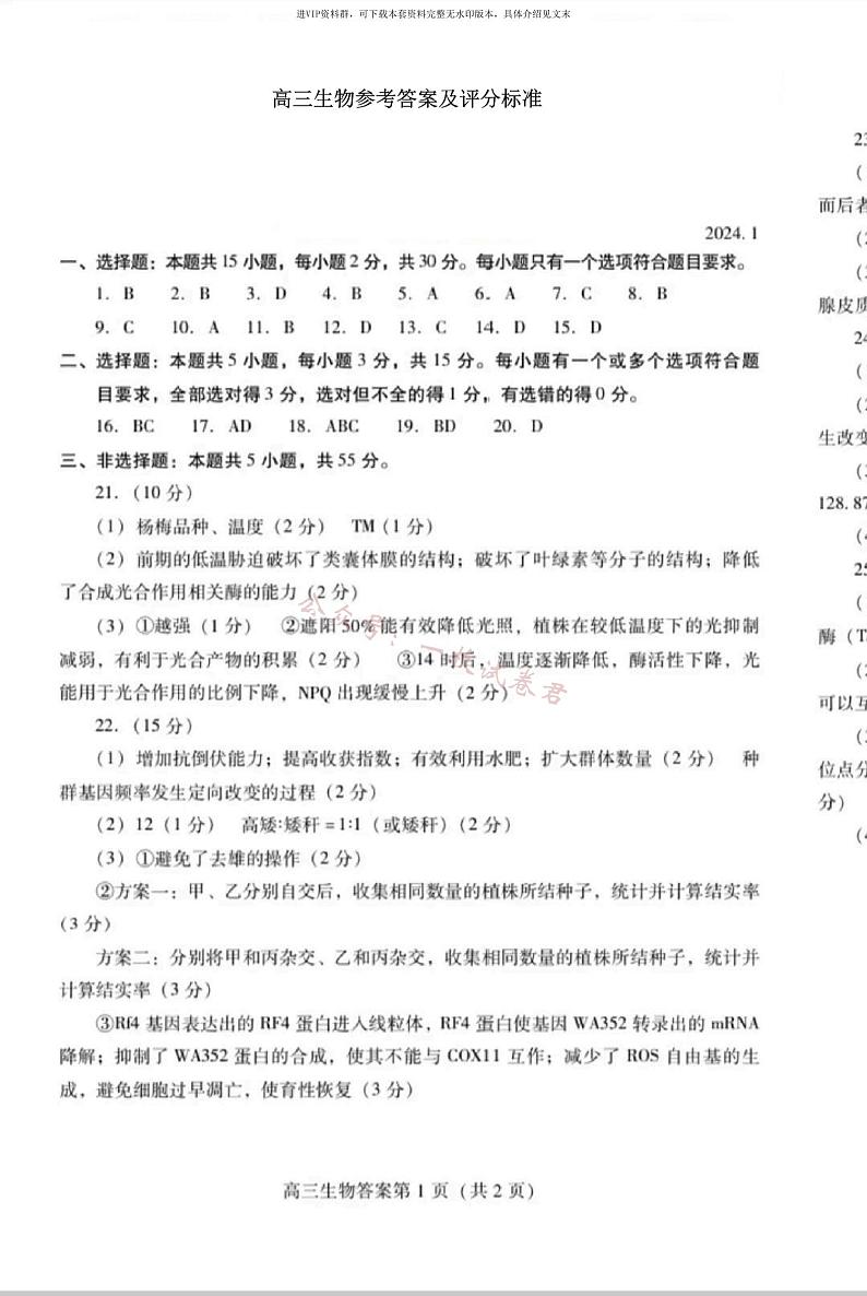 山东省潍坊市2024届高三上学期期末考试生物01