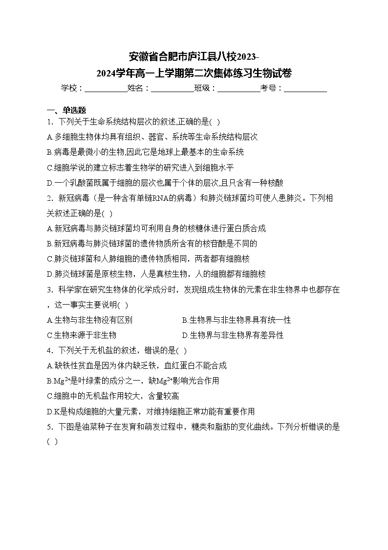 安徽省合肥市庐江县八校2023-2024学年高一上学期第二次集体练习生物试卷(含答案)01