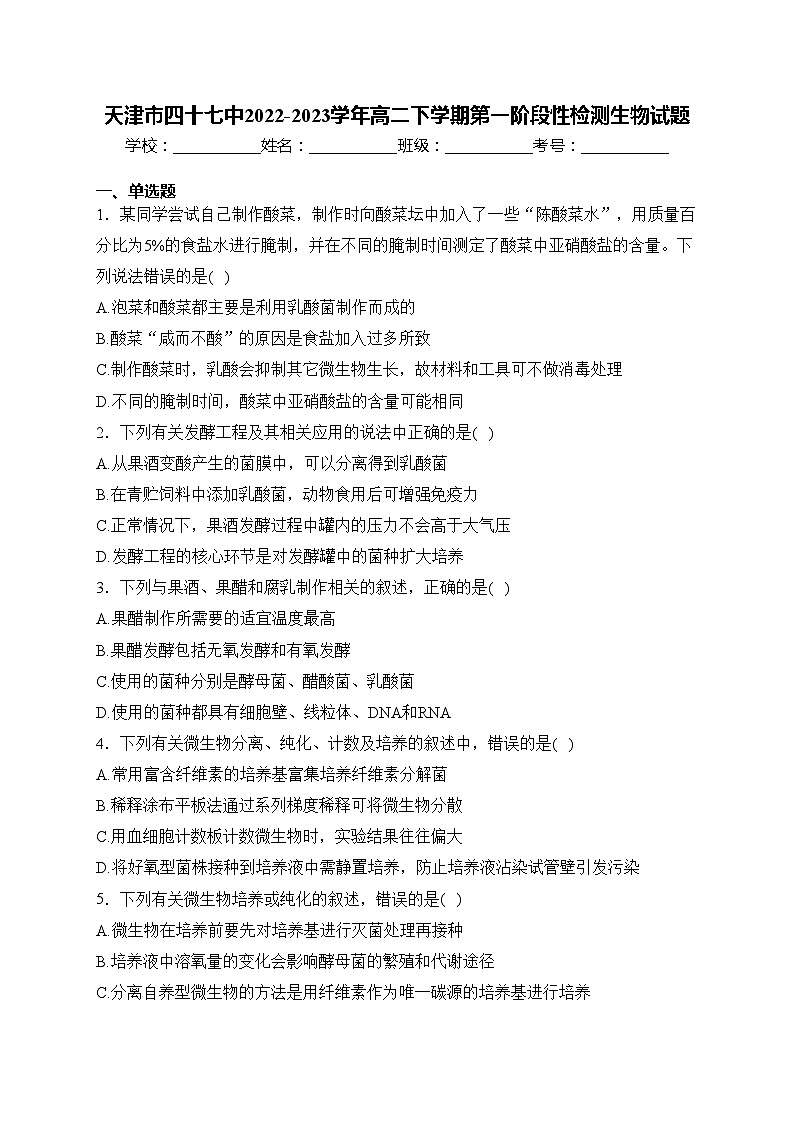 天津市四十七中2022-2023学年高二下学期第一阶段性检测生物试题(含答案)第1页