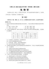 2023-2024学年北京石景山区高二上学期期末生物试题及答案