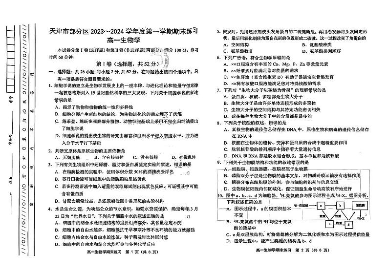 天津市部分区2023-2024学年高一上学期期末练习生物试题01