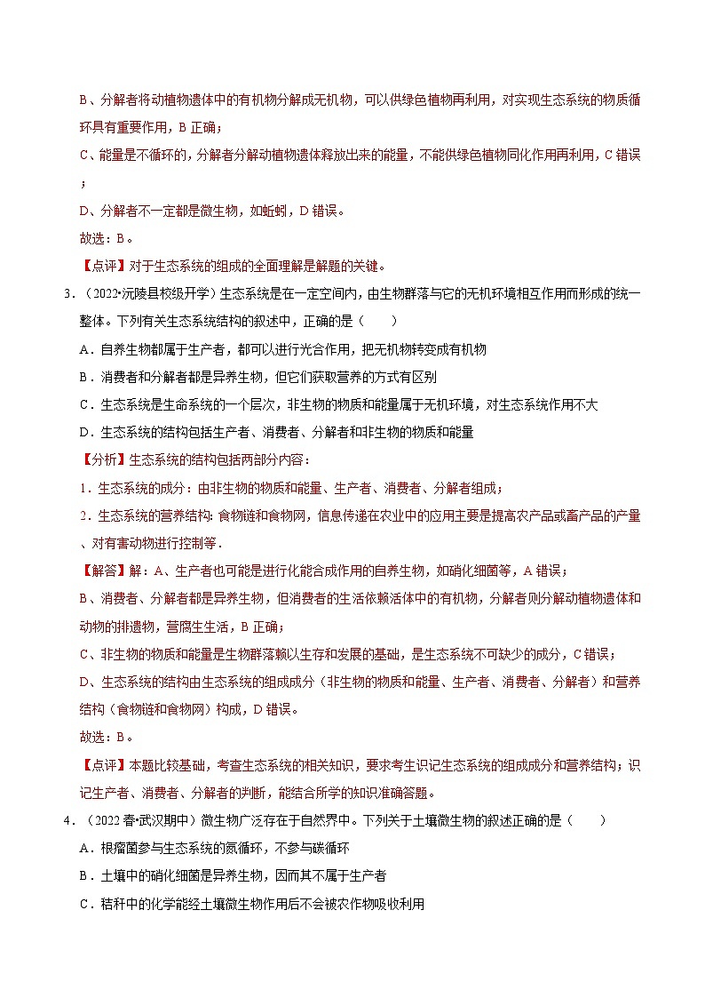 3.1 生态系统的结构 （课后练习）-2023-2024学年高二生物同步精品导与练（人教版选择性必修2）02