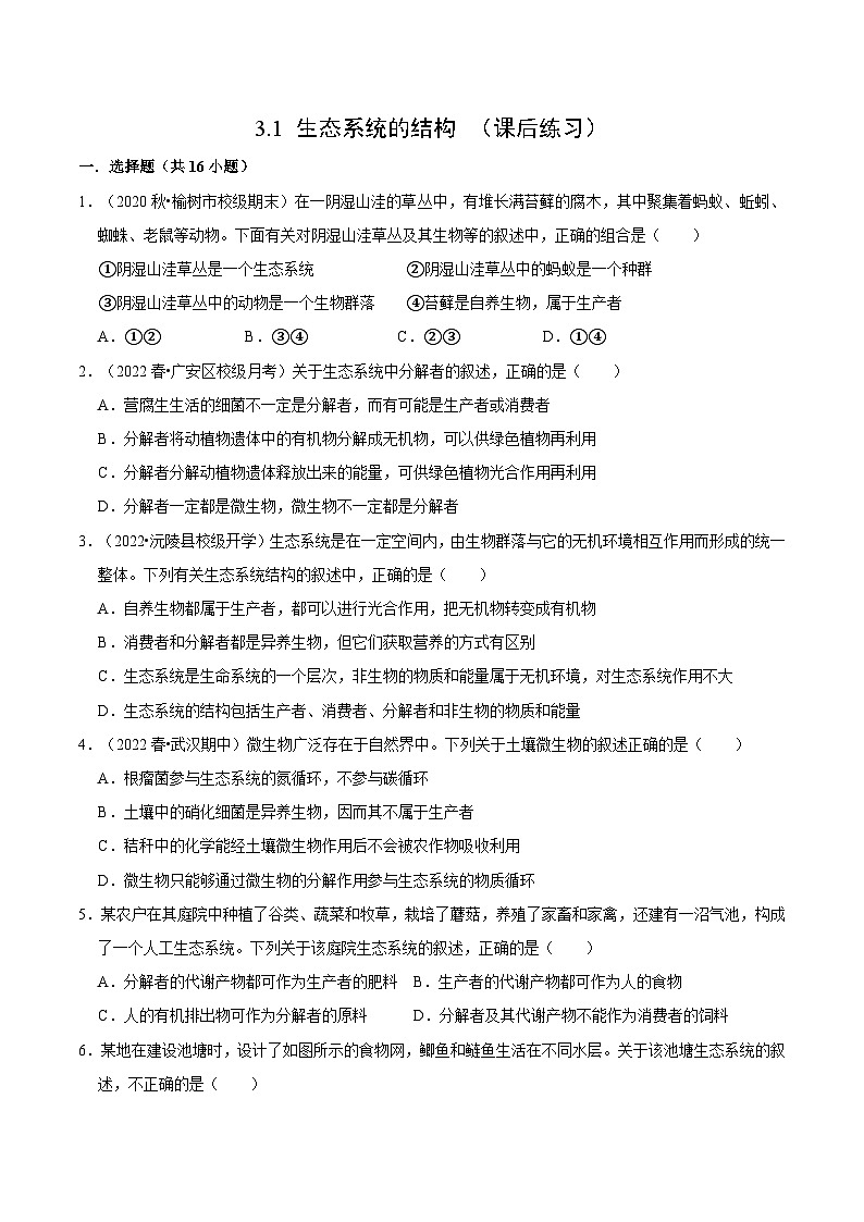 3.1 生态系统的结构 （课后练习）-2023-2024学年高二生物同步精品导与练（人教版选择性必修2）01
