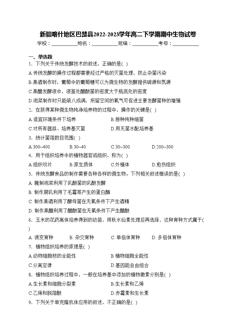 新疆喀什地区巴楚县2022-2023学年高二下学期期中生物试卷(含答案)01