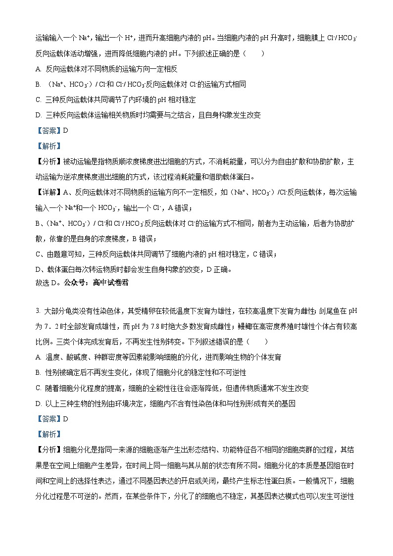 精品解析：山东省济南市2023-2024学年高三上学期期末学习质量检测生物试题（解析版）第2页