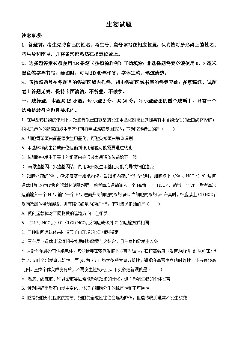 精品解析：山东省济南市2023-2024学年高三上学期期末学习质量检测生物试题（原卷版）第1页