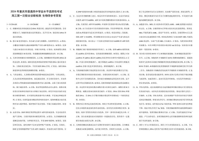 康德2024年重庆市普通高中学业水平选择性考试高三第一次联合诊断检测生物参考答案第1页