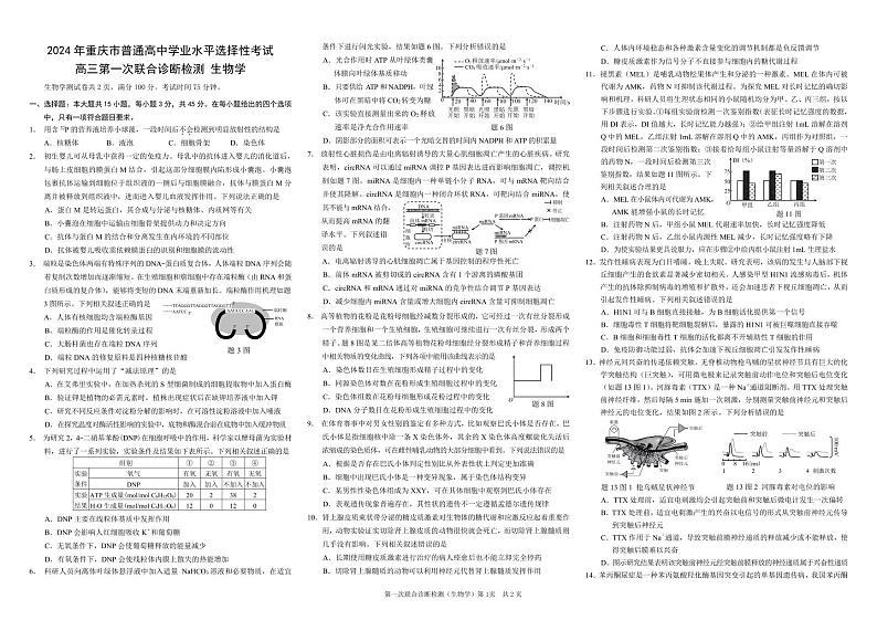 康德2024年重庆市普通高中学业水平选择性考试高三第一次联合诊断检测生物试题第1页