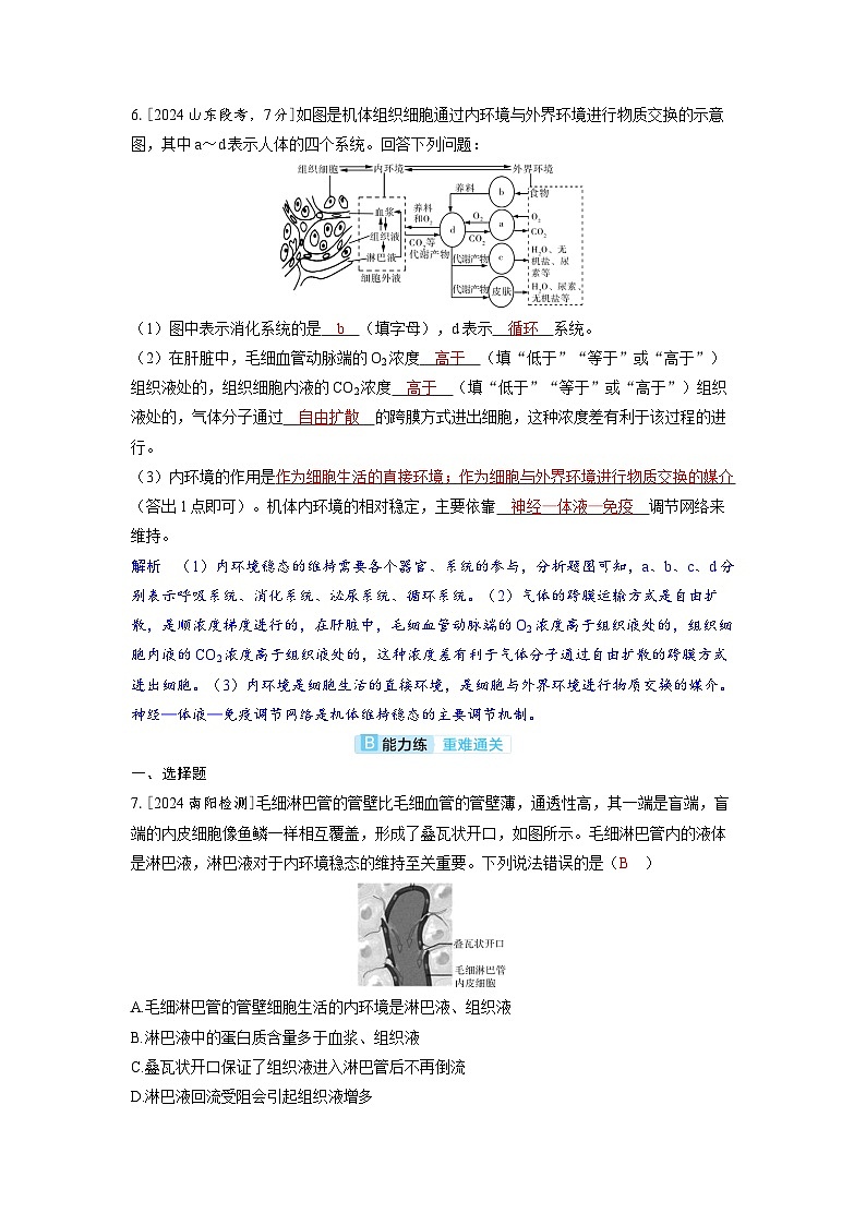 备考2024届高考生物一轮复习分层练习第八章动物和人体生命活动的调节课时1人体的内环境与稳态第3页