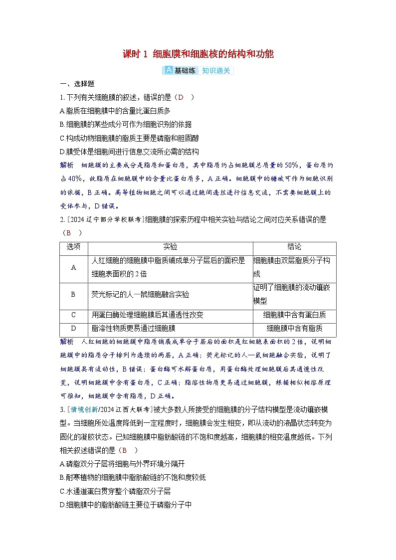 备考2024届高考生物一轮复习分层练习第二章细胞的基本结构和物质的运输课时1细胞膜和细胞核的结构和功能01