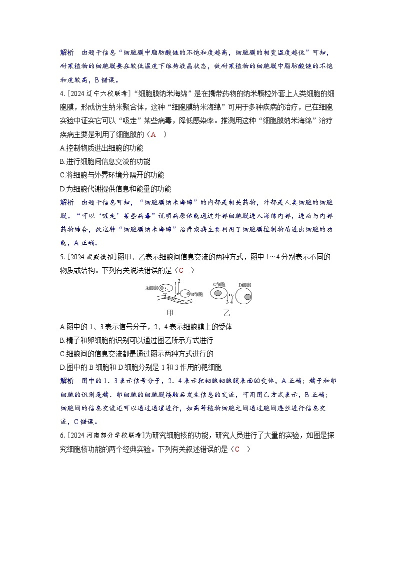 备考2024届高考生物一轮复习分层练习第二章细胞的基本结构和物质的运输课时1细胞膜和细胞核的结构和功能02