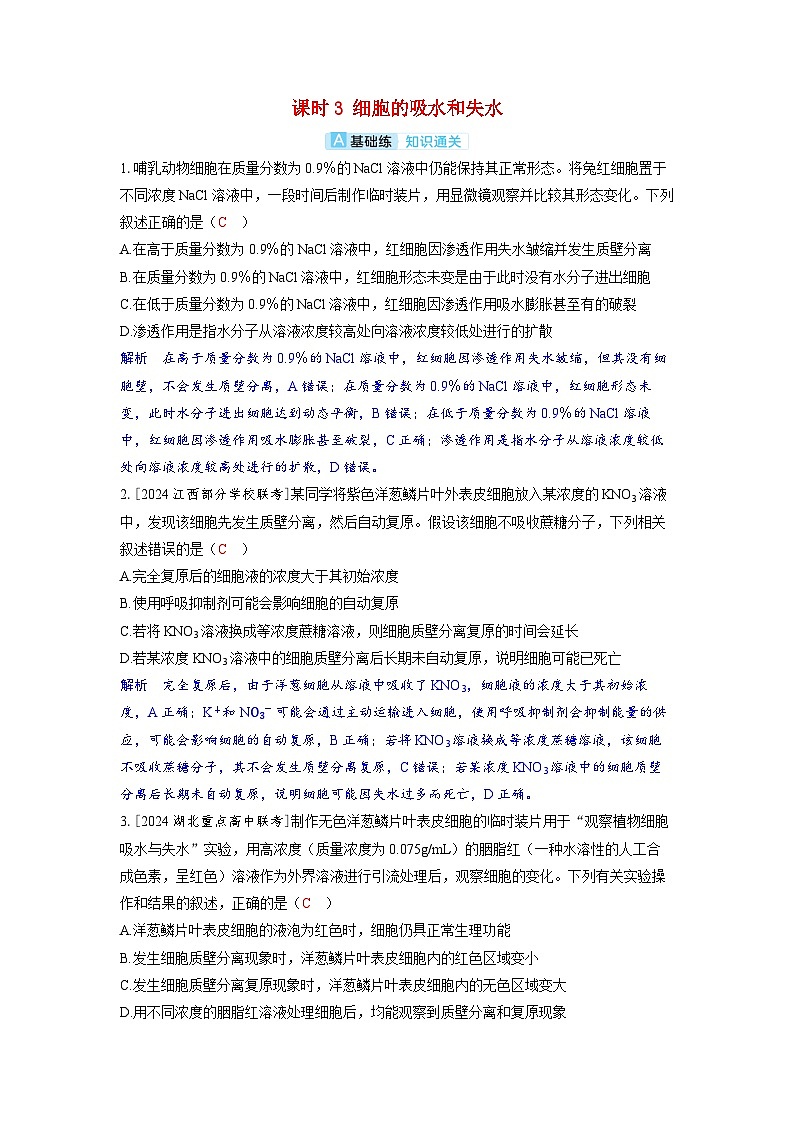 备考2024届高考生物一轮复习分层练习第二章细胞的基本结构和物质的运输课时3细胞的吸水和失水第1页